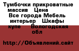 Тумбочки прикроватные массив › Цена ­ 3 000 - Все города Мебель, интерьер » Шкафы, купе   . Вологодская обл.